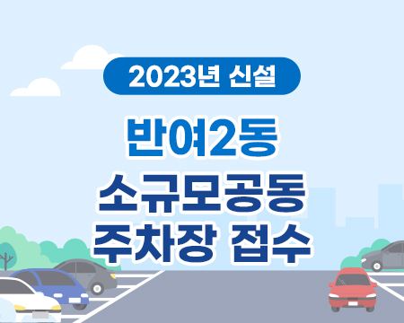 2023년 반여2동 신설 소규모공동 주차장 접수의 파일이미지