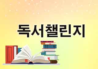 독서챌린지 1기 회원모집(아동)의 파일이미지