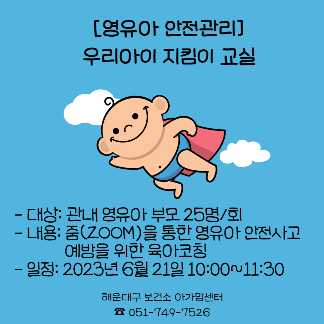 [영유아안전관리]우리아이지킴이 교실의 파일이미지