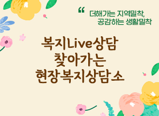 제2회 복지Live상담 '찾아가는 현장복지상담소' 접수의 파일이미지