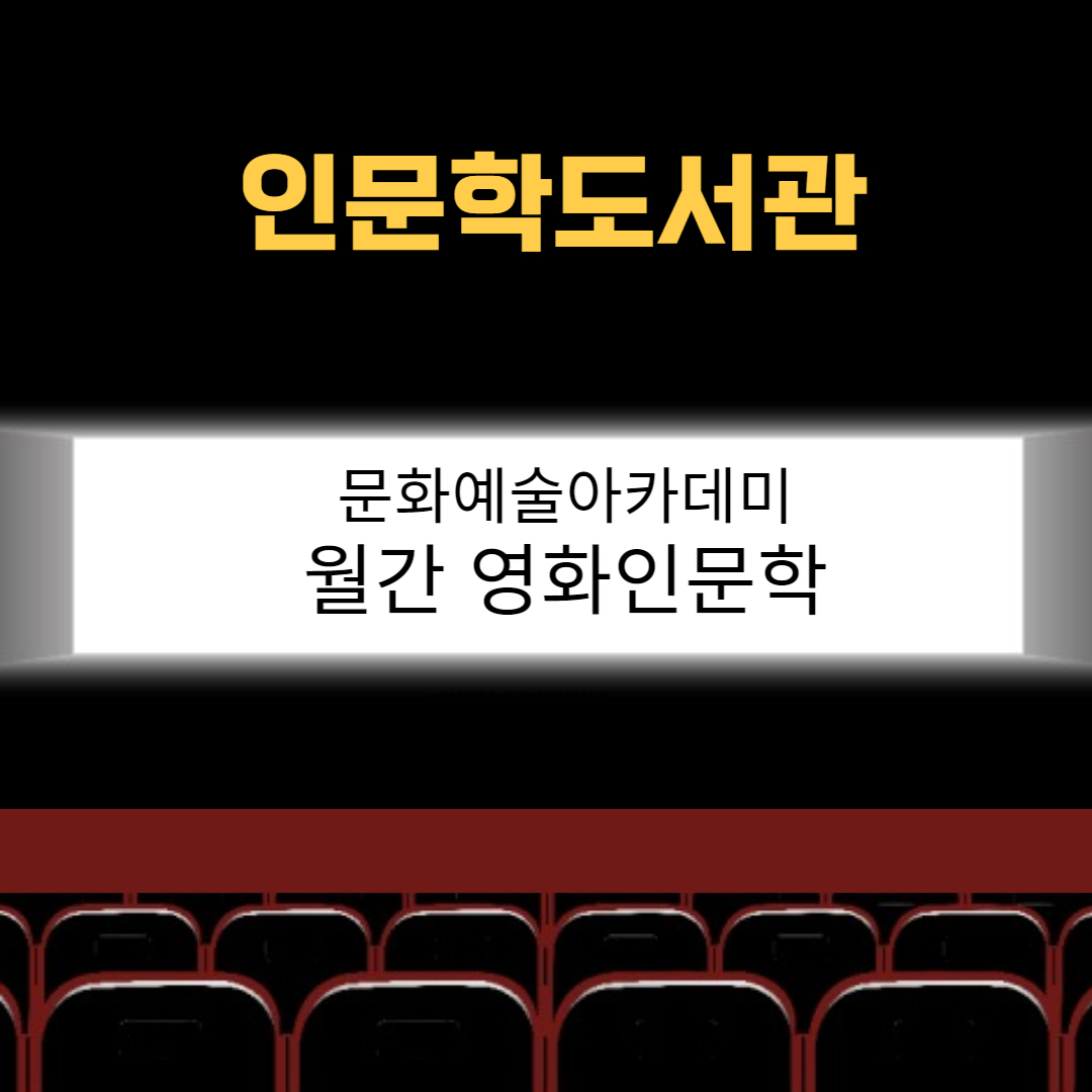 [문화예술 아카데미] 6월 월간 영화인문학의 파일이미지