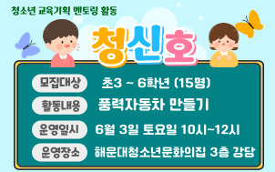 [초등체험] 청신호 4회차- 풍력자동차 만들기 활동의 파일이미지