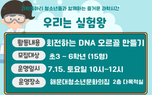 [초등체험]우리는 실험왕 회전하는 DNA 오르골 만들기의 파일이미지