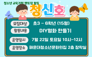 [초등체험] 청신호 7회차 – DIY명화 만들기 활동의 파일이미지