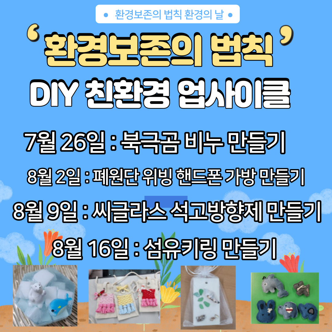 환경보존의 법칙 'DIY 친환경 업사이클링' 1회차 북금곰 비누 만들기의 파일이미지