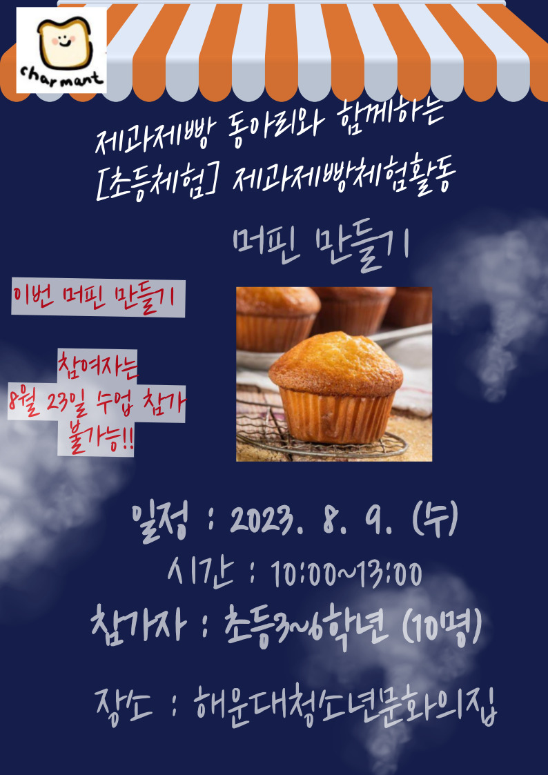[초등체험] 제과제빵 동아리와 함께하는 체험의 파일이미지