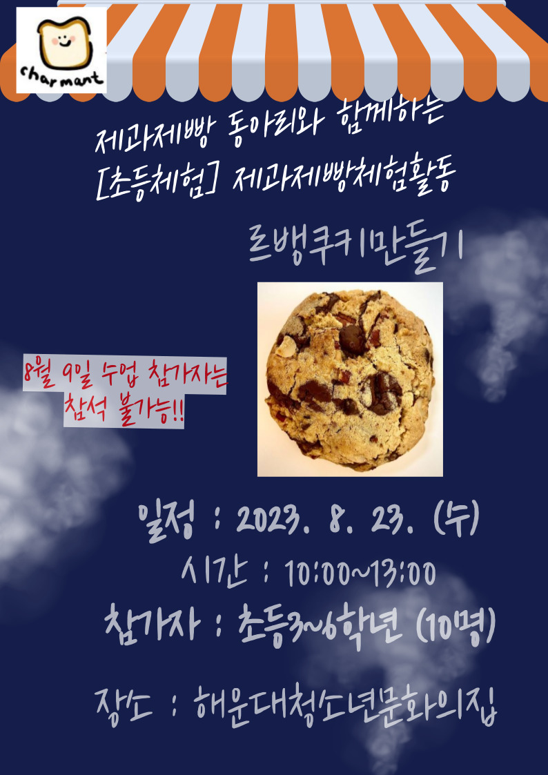 [초등체험] 제과제빵 동아리와 함께하는 체험 르뱅쿠키 만들기의 파일이미지