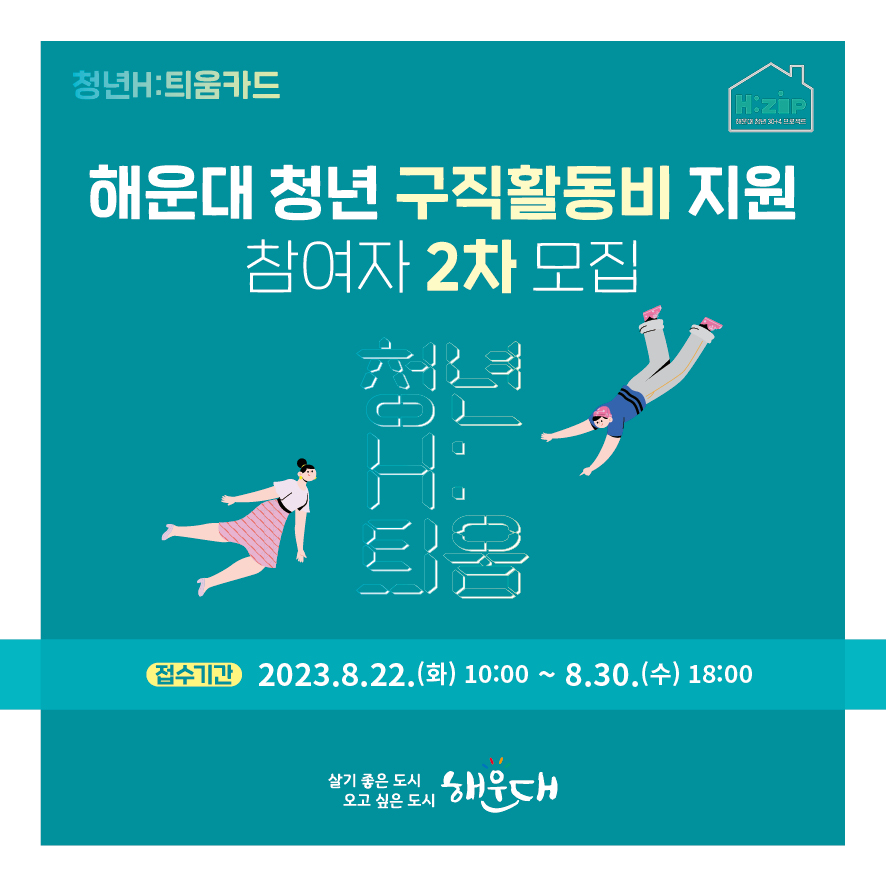 청년 구직활동비(H:틔움카드) 지원 2차의 파일이미지