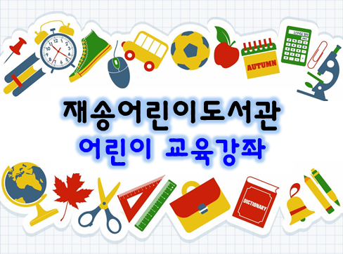 [재송 하반기 어린이교육강좌] 언플러그드 코딩보드게임(초등 3~6학년)의 파일이미지