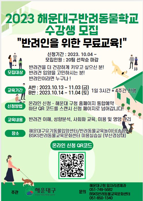 해운대구 반려동물학교 제2기 모집(금요일반)의 파일이미지