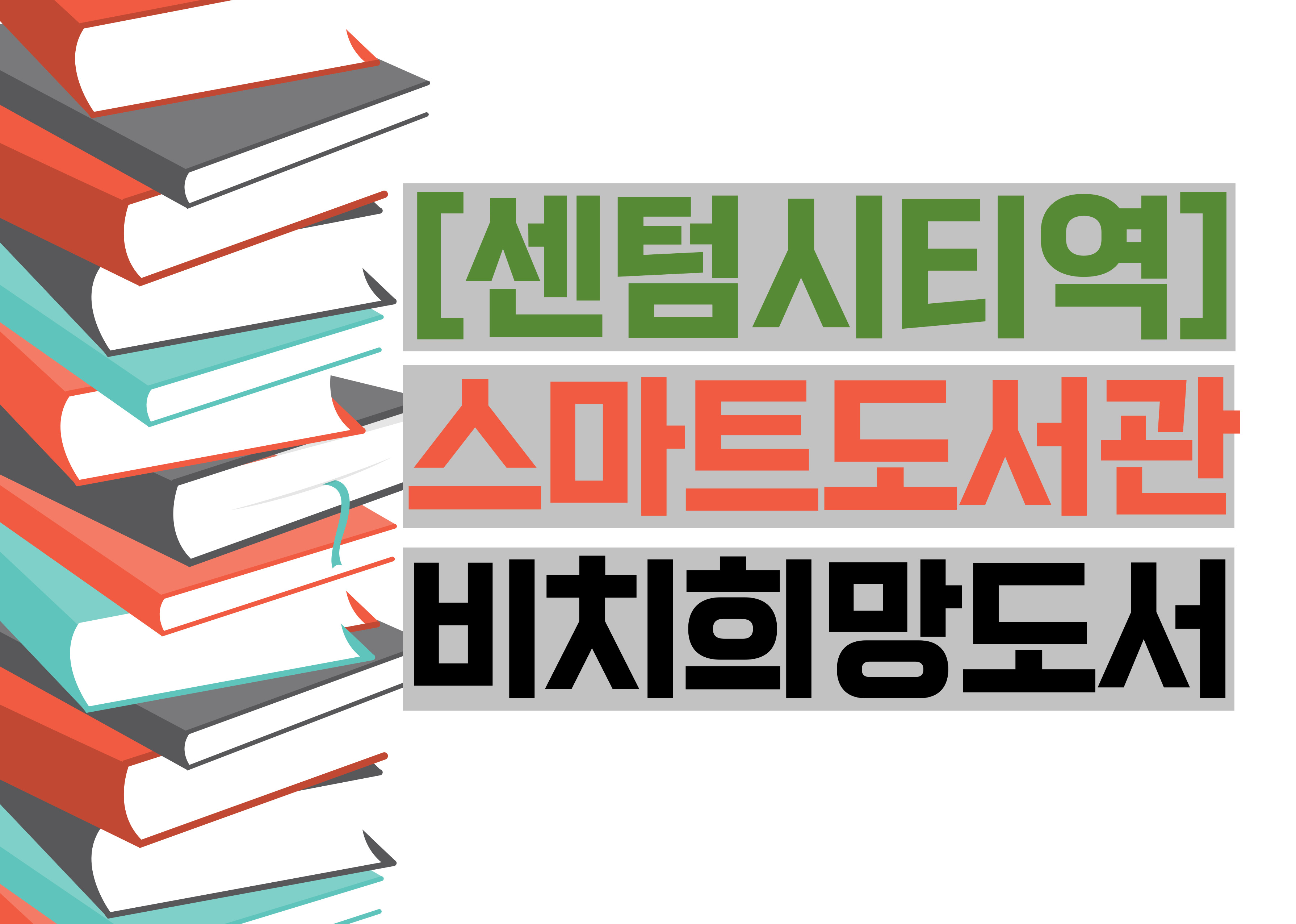 센텀시티역 스마트도서관 희망도서 신청의 파일이미지