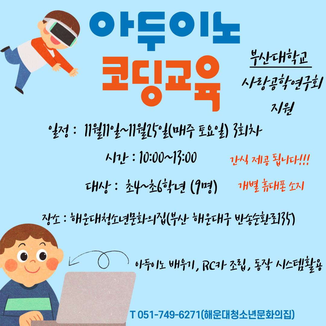 [초등체험] 부산대학교 사랑공학연구회와 함께하는 코딩교육의 파일이미지