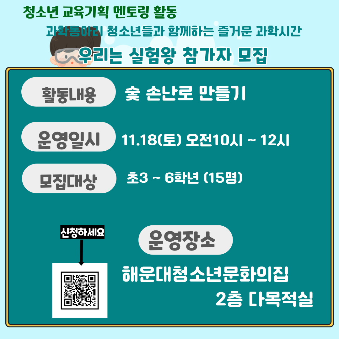  [초등체험] 우리는 실험왕 (숯 손난로 만들기) 참가자 모집의 파일이미지