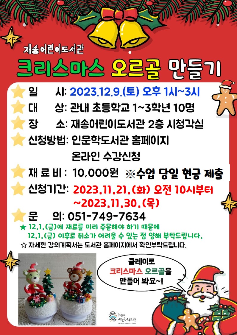 [재송]크리스마스 일일강좌 <크리스마스 오르골 만들기>의 파일이미지