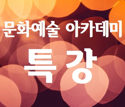 [특강] 우리가 사랑한 영화 속 재즈<2회-12.20.(수)>의 파일이미지