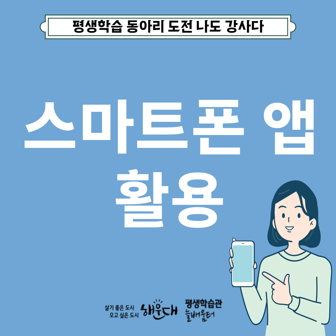 스마트폰 앱활용(아바타, 네이버지도, 갤러리 등)의 파일이미지