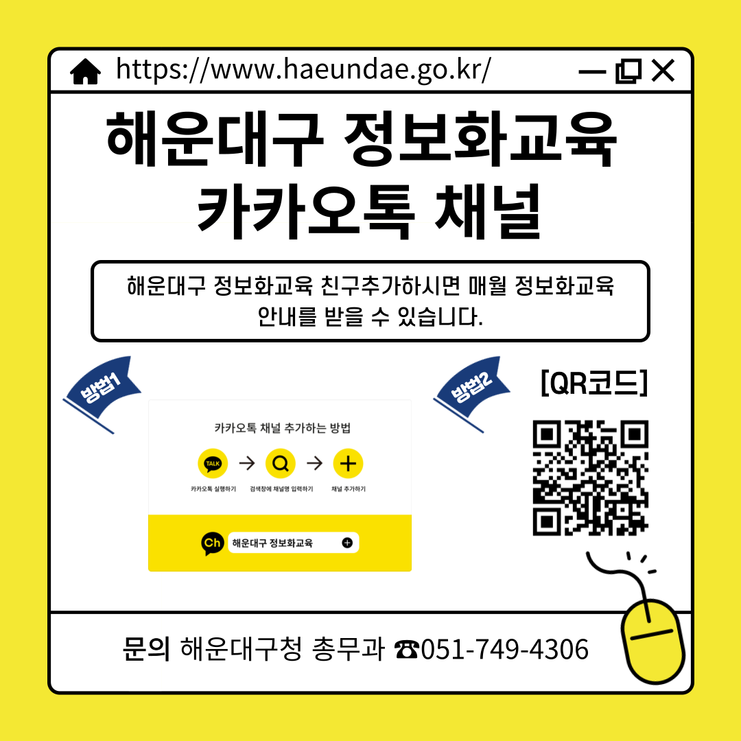 정보화교육 관련 자세한 사항은 카카오톡 채널 '해운대구 정보화교육' 참고해주시면 감사하겠습니다의 파일이미지
