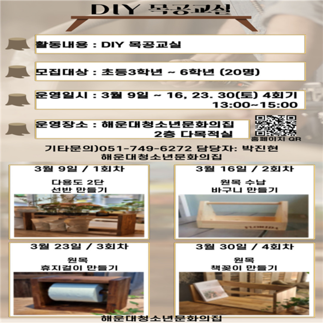 [초등3~6학년] DIY 목공교실♥의 파일이미지