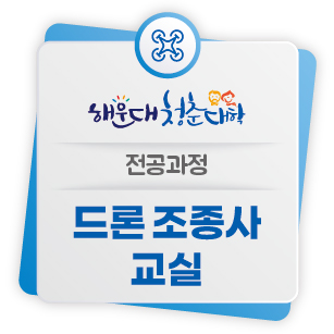 「해운대 청춘대학(전공수업)-드론조종사 수강생 모집의 파일이미지