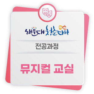 「해운대 청춘대학(전공수업)- 뮤지컬 수강생 모집의 파일이미지