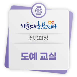 「해운대 청춘대학(전공수업)」-도예 수강생 모집의 파일이미지