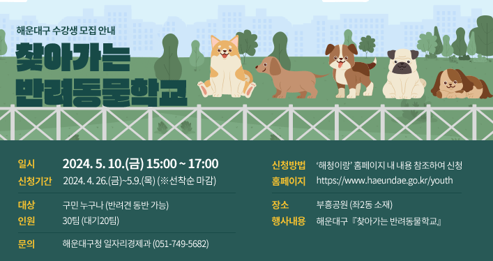 해운대구『찾아가는 반려동물 학교 』수강생 모집의 파일이미지