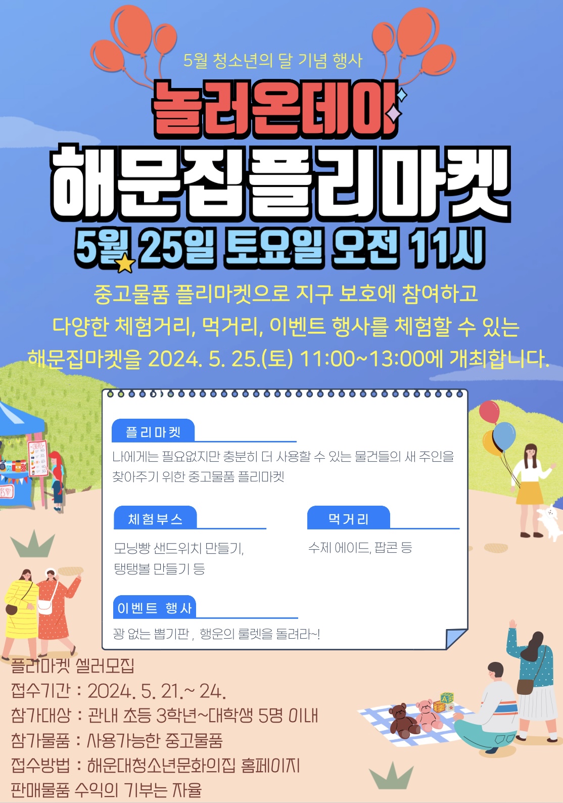 [5월 청소년의 달] 해문집플리마켓 체험부스 참여자 모집★의 파일이미지