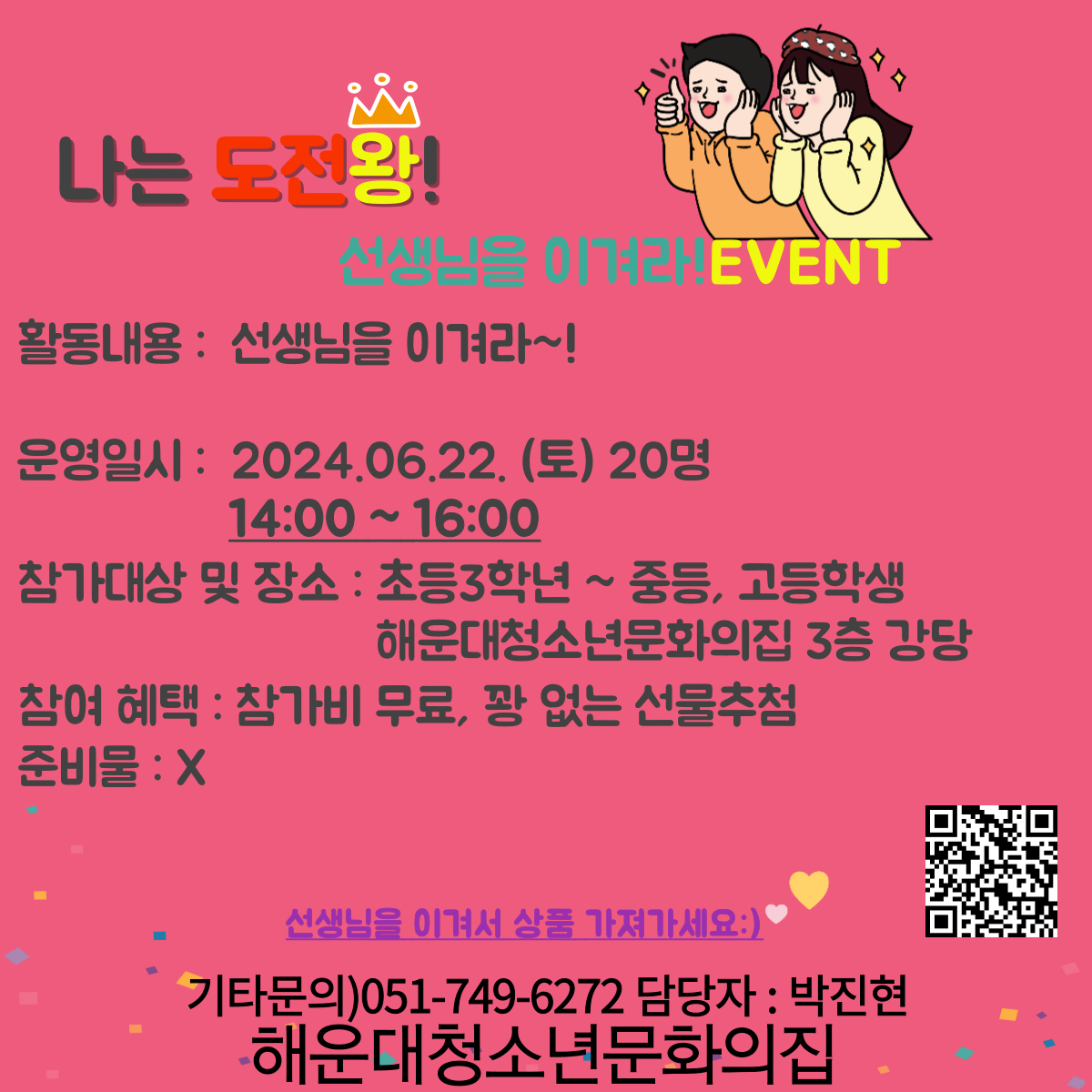 [이벤트데이] 선생님을 이겨라★의 파일이미지