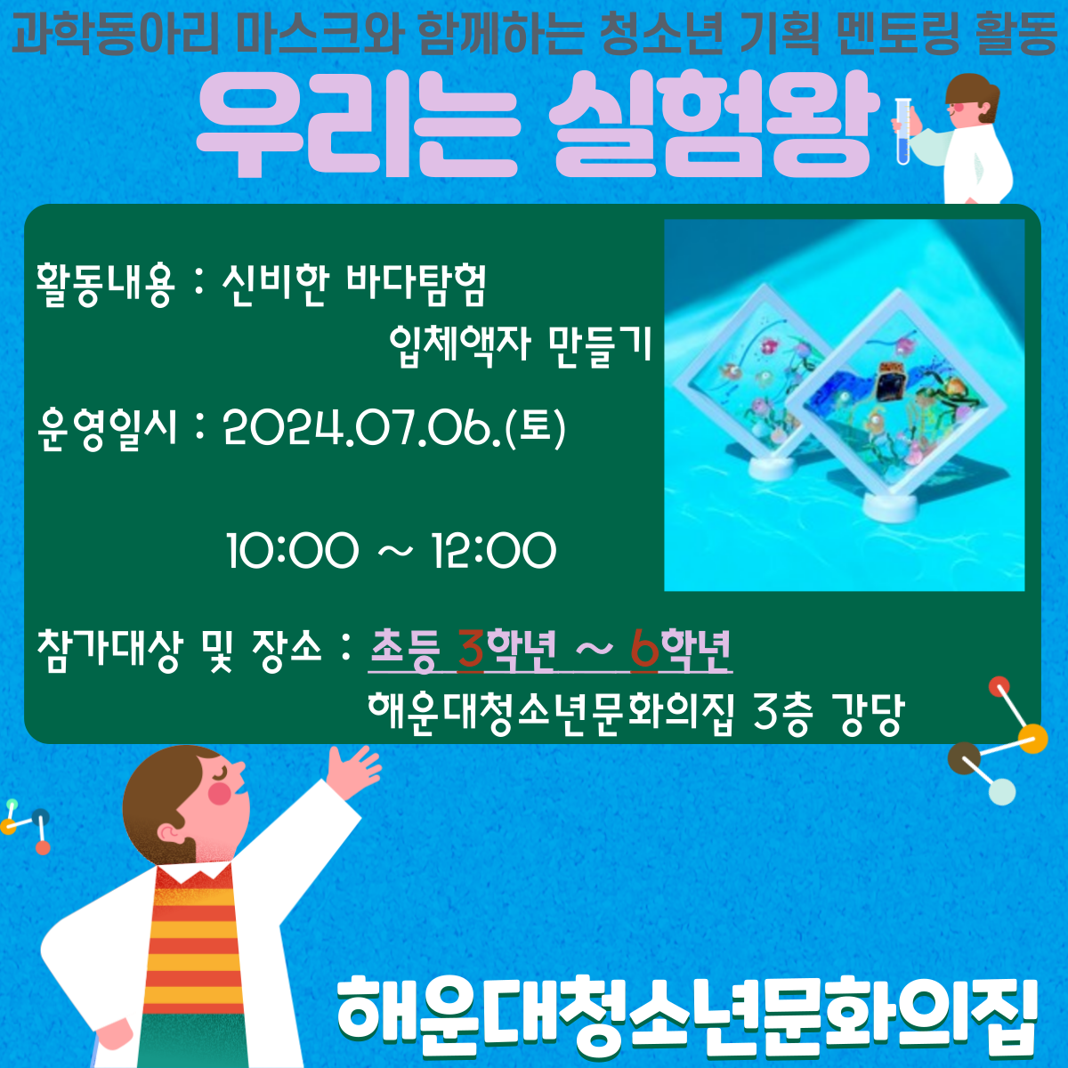 [우리는 실험왕] 신비한 바다탐험 입체액자 만들기의 파일이미지