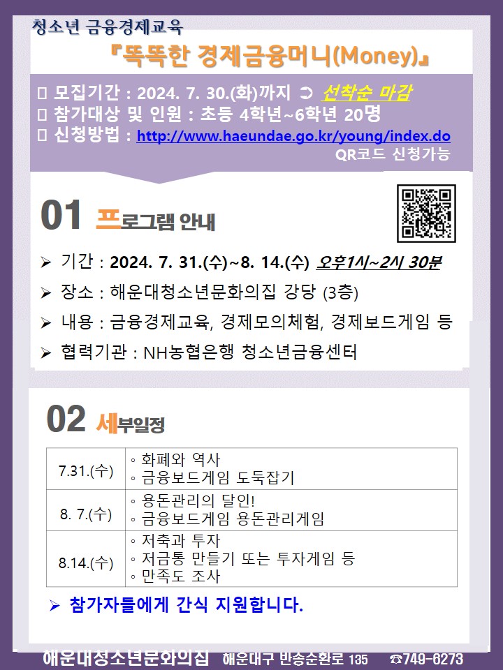 2024년 해운대청소년문화의집 청소년 경제교육 『똑똑한 경제금융 머니(Money)』운영의 파일이미지
