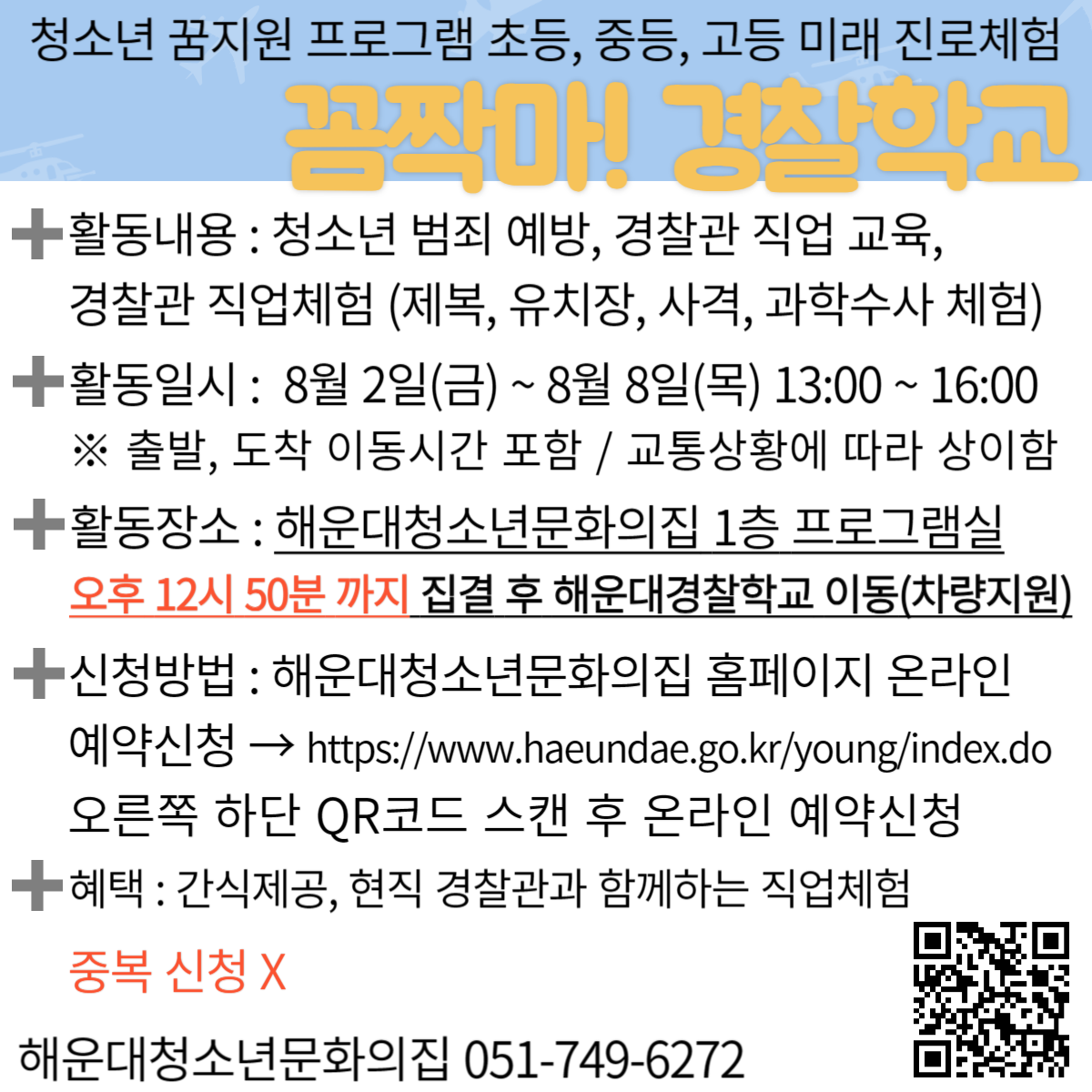 [청소년꿈지원]꼼짝마! 경찰학교 의 파일이미지