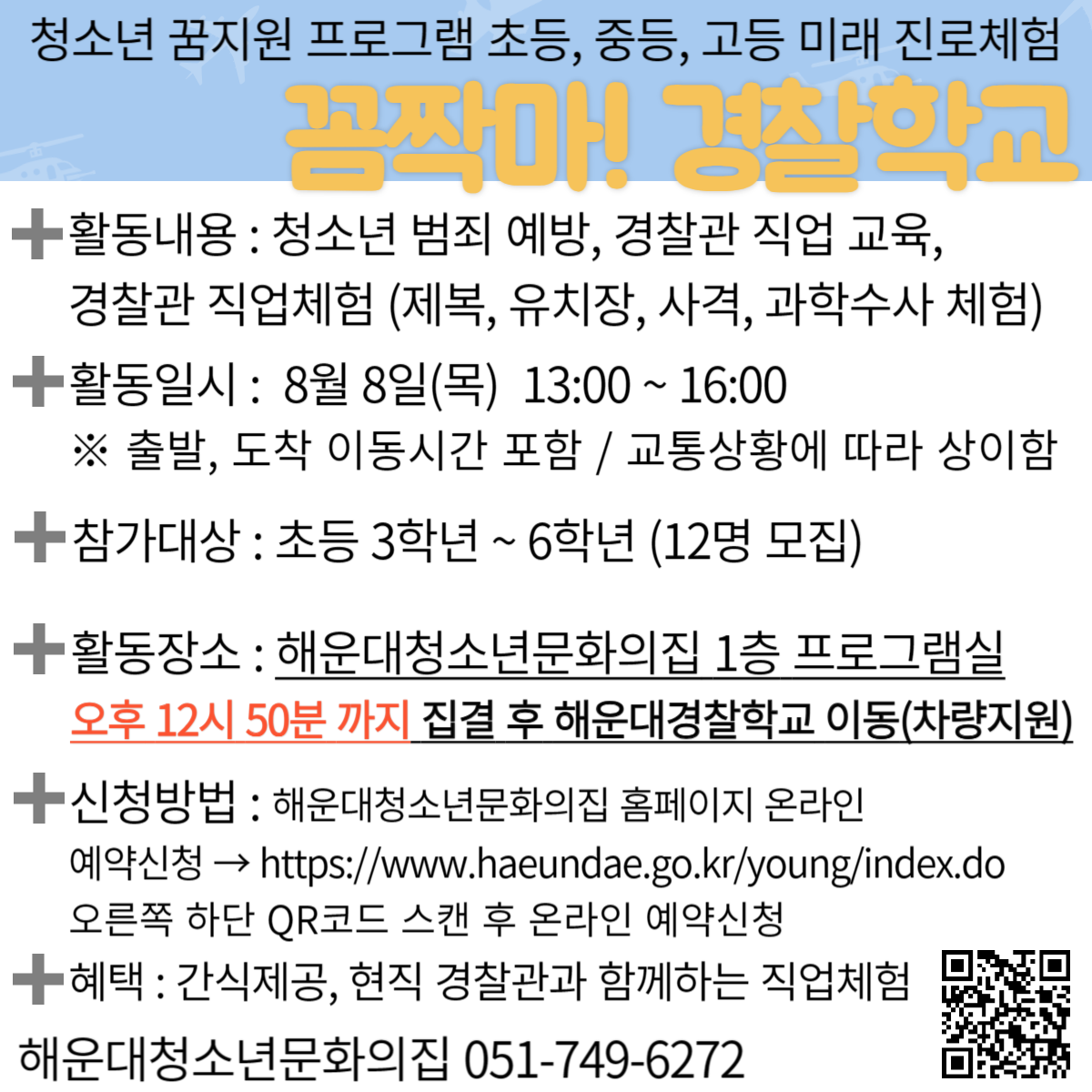 [청소년꿈지원]꼼짝마! 경찰학교- 초등추가모집의 파일이미지