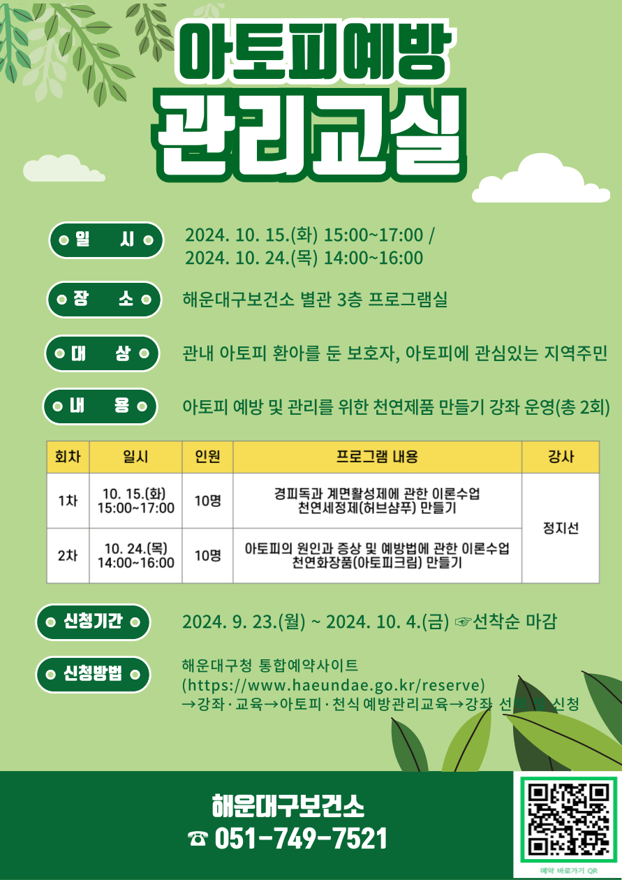 [아토피 예방관리 교실] 10/15(화) 허브샴푸 만들기의 파일이미지