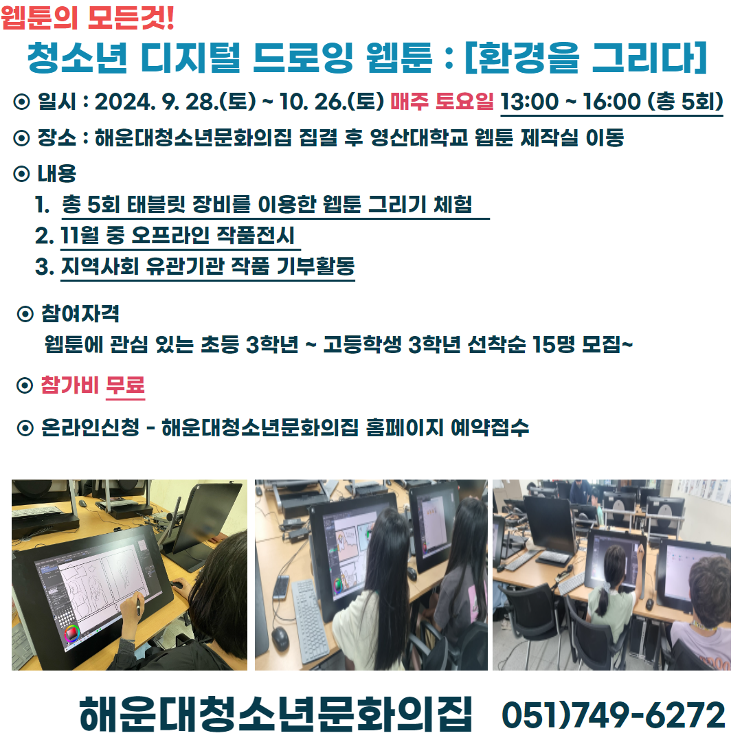 해운대청소년문화의집 '청소년 웹툰 : [환경을 그리다]' 프로그램 안내, 참여자 모집의 파일이미지