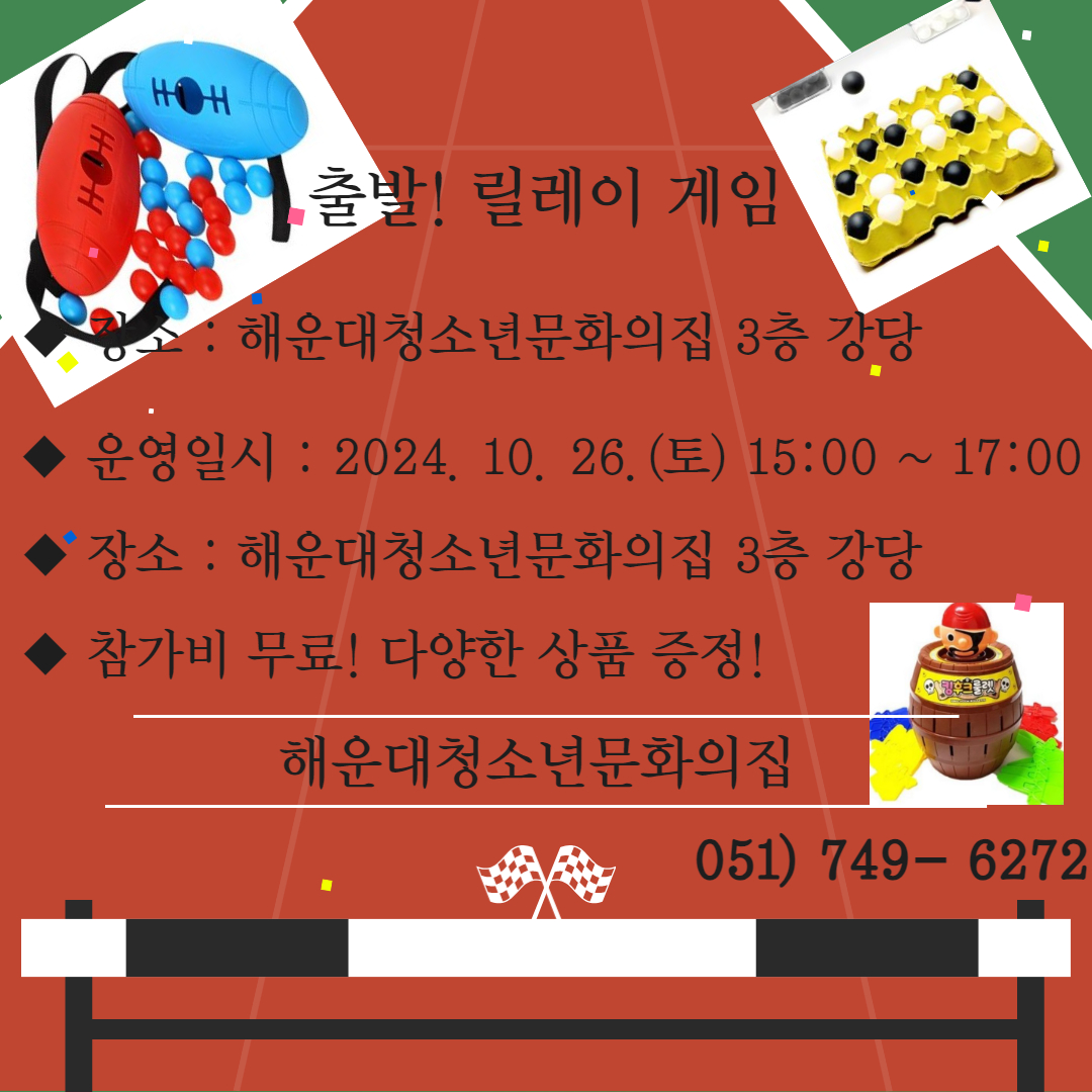 ⭐해운대청소년문화의집 '엑티비티 이벤트 [놀러왕 해문집으로~]' 프로그램 안내, 참여자 모집의 파일이미지