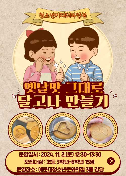 [청신호:청소년미래의파란불] 추억의 달고나 만들기★의 파일이미지