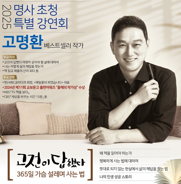 2025 명사 초청 강연회(고명환_고전이 답했다, 365일 가슴 설레며 사는 법)의 파일이미지