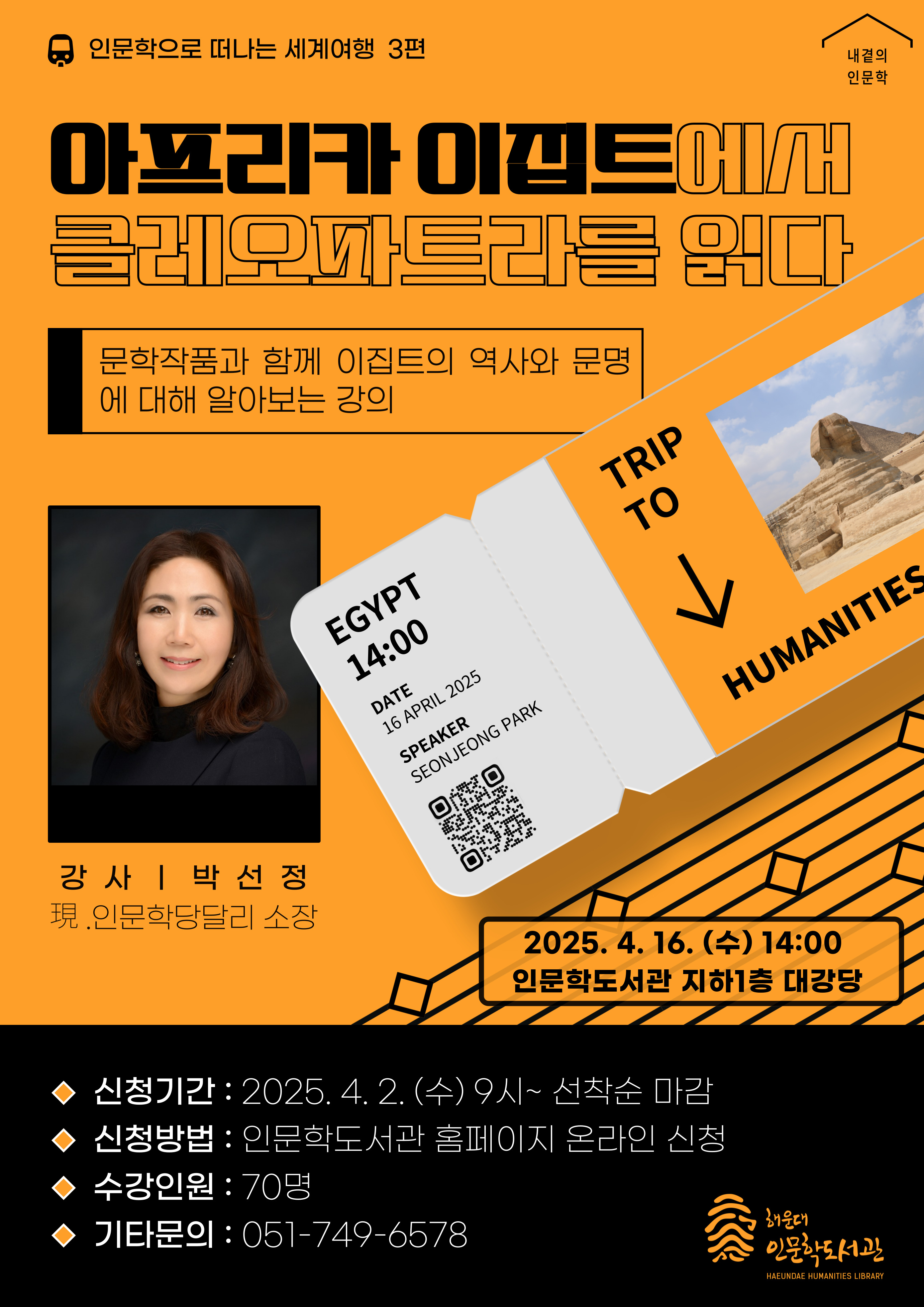 [내 곁의 인문학] 인문학으로 떠나는 세계 여행 3편 : 이집트에서 클레오파트라를 읽다의 파일이미지