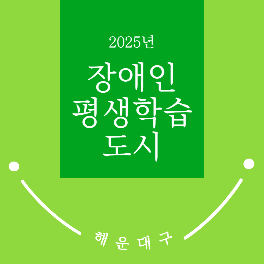 장애인 평생교육 활동가 역량강화의 파일이미지