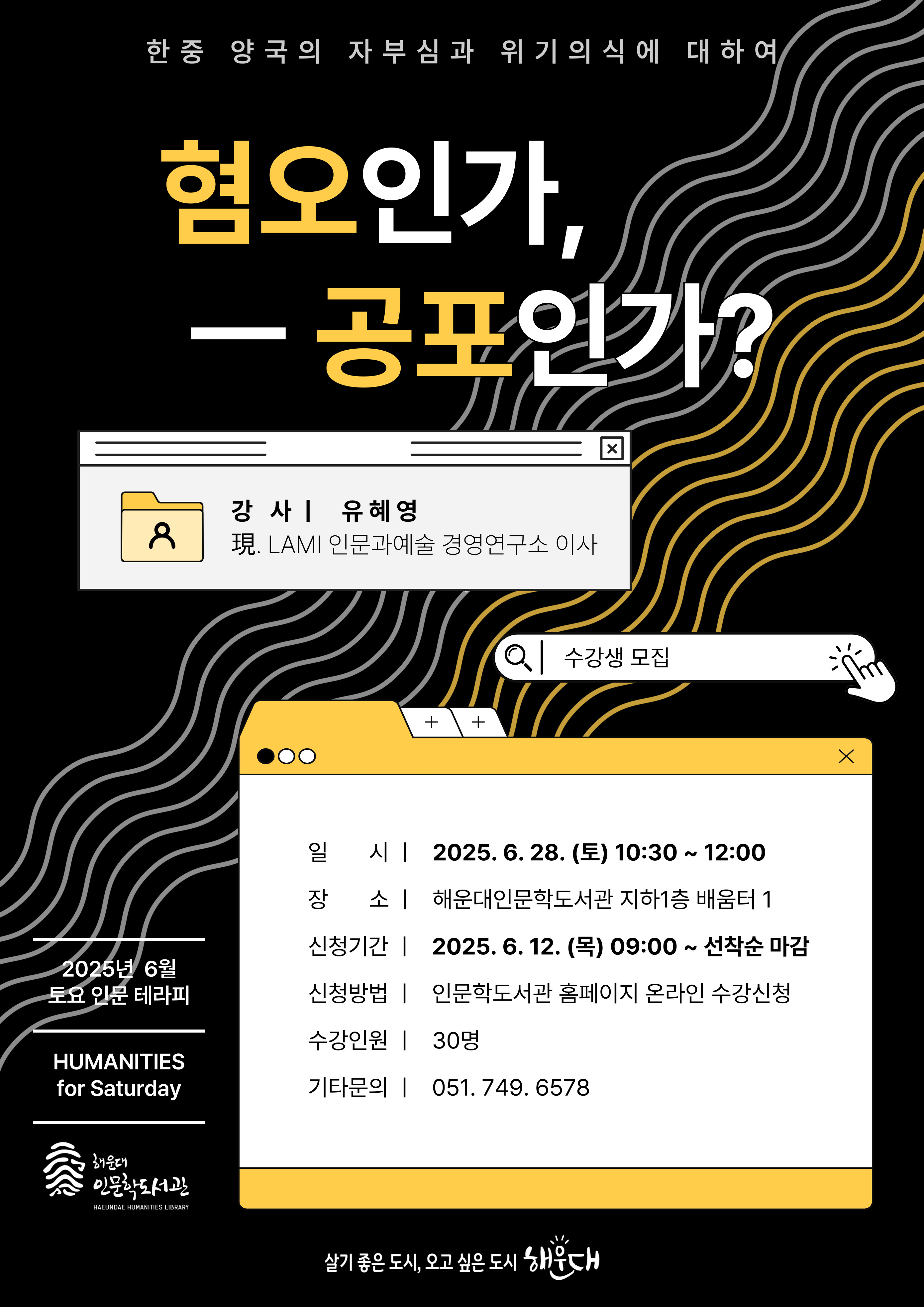 [토요 인문 테라피] 혐오인가 공포인가: 한중 양국의 자부심과 위기의식에 대하여의 파일이미지