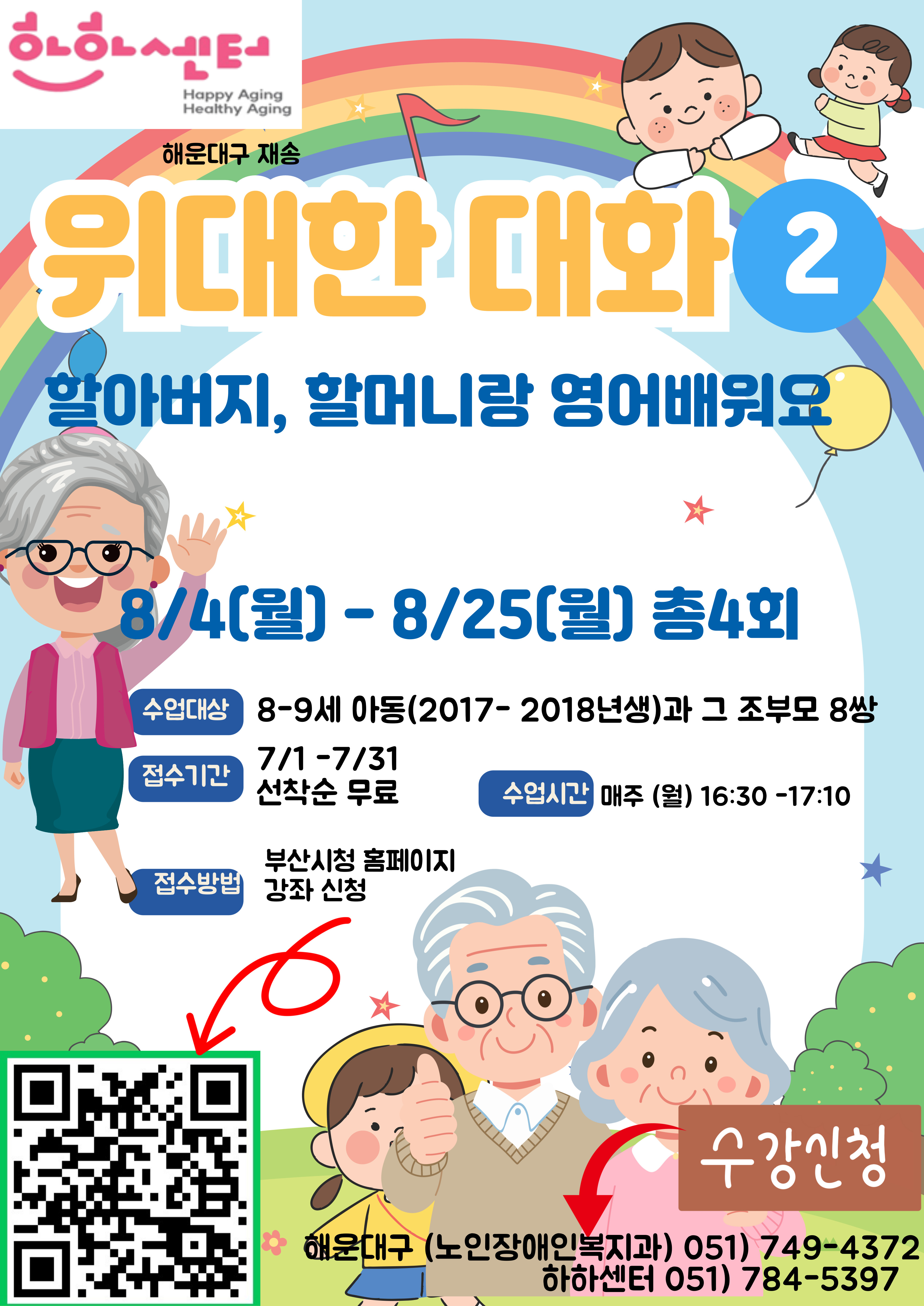 조손영어프로그램 2기(8월 매주 월요이, 4회)의 파일이미지