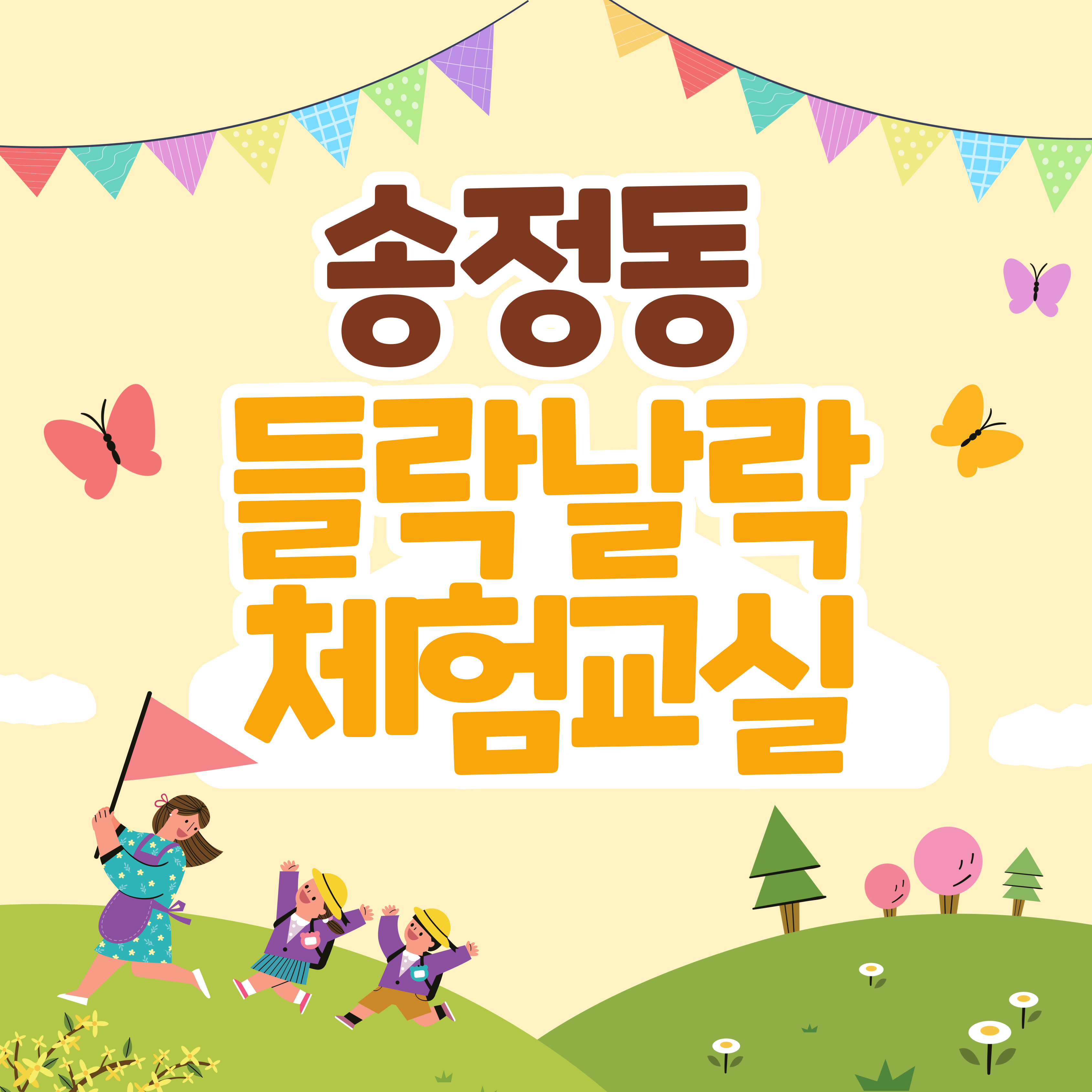 [송정동]2025년 들락날락 체험교실(하반기)의 파일이미지