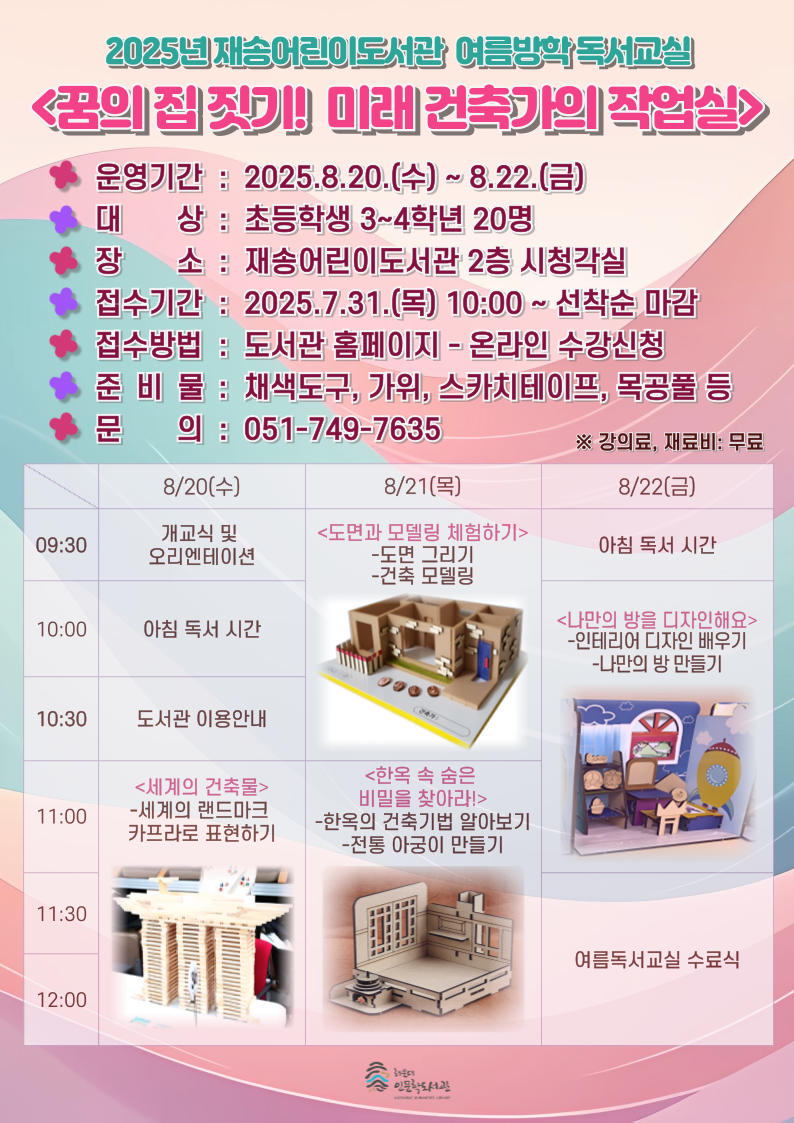 [재송 여름방학 독서교실] 꿈의 집 짓기! 미래 건축가의 작업실의 파일이미지