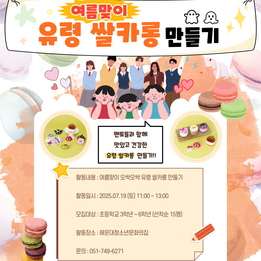 [청신호:청소년미래의파란불] 유령 쌀카롱 만들기의 파일이미지