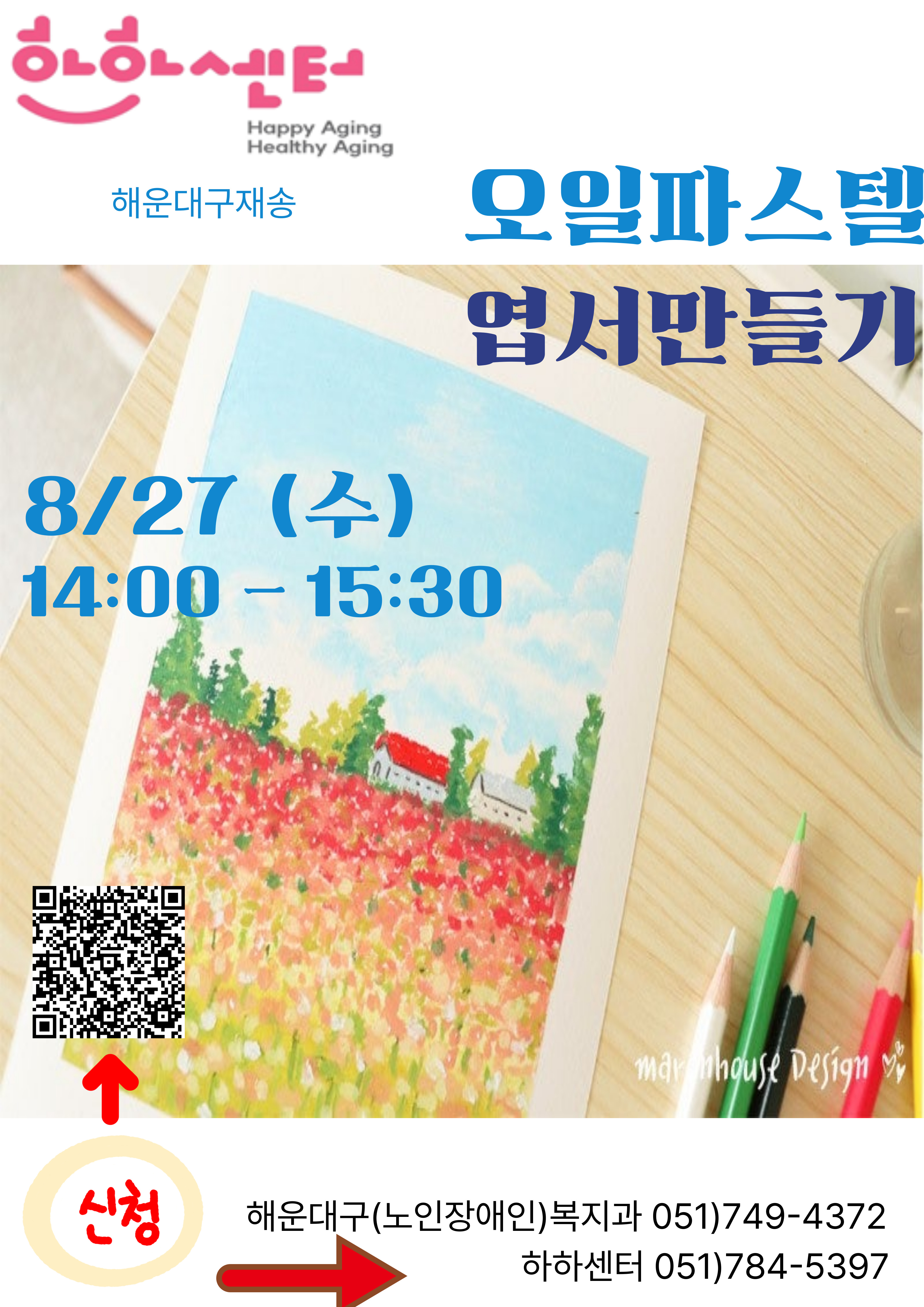 오일파스텔 엽서만들기(8/27)의 파일이미지