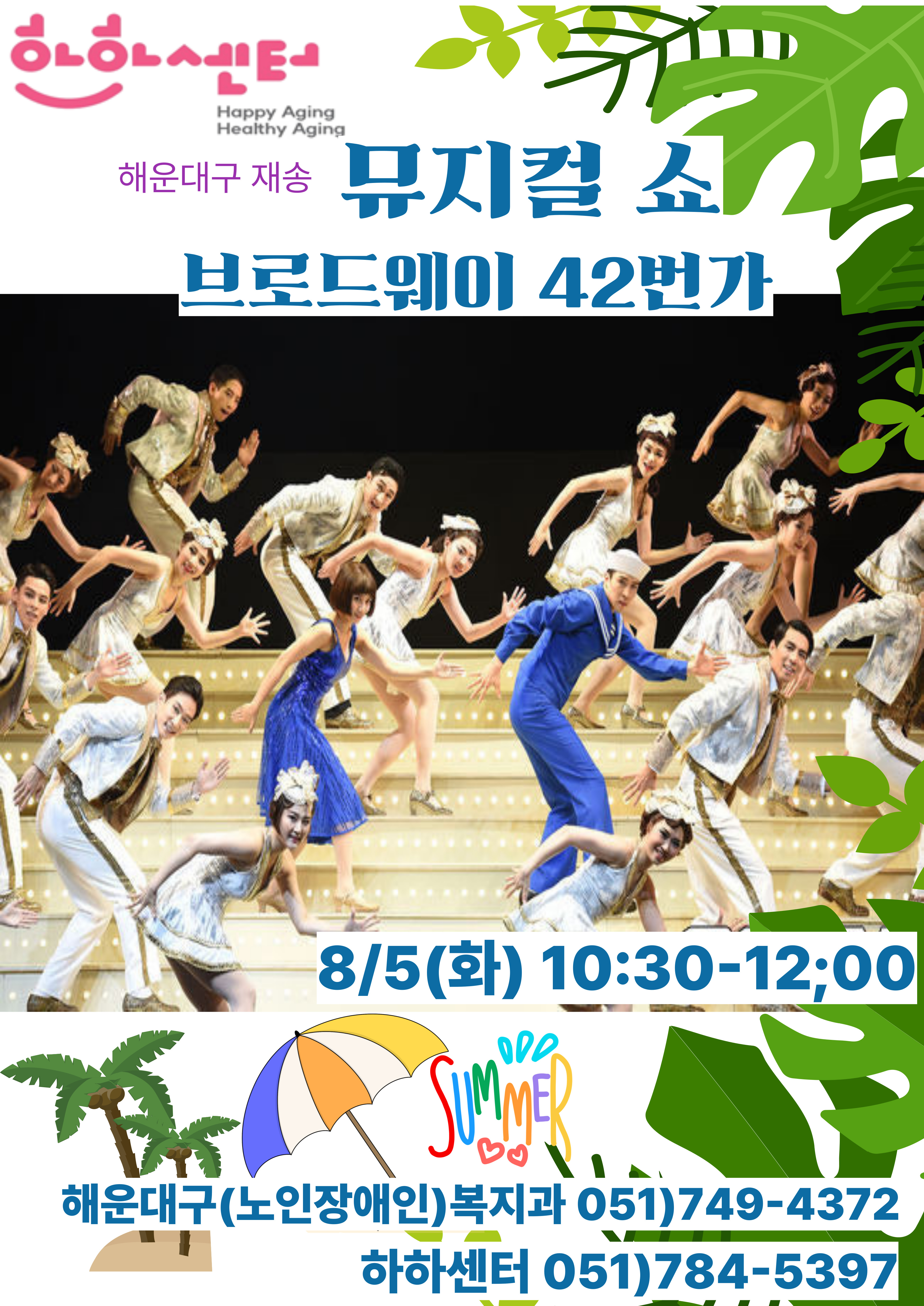8월 해설이 있는 뮤지컬 인문학(브로드웨이 42번가)의 파일이미지