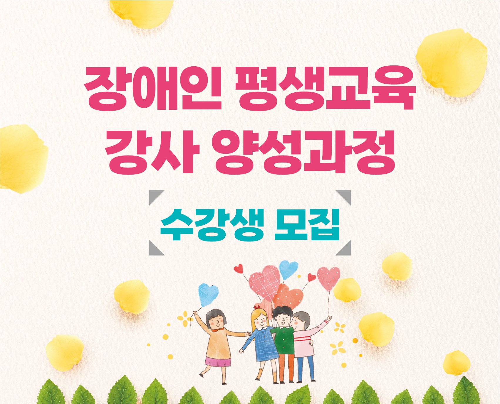 장애인 평생교육 강사 양성과정의 파일이미지