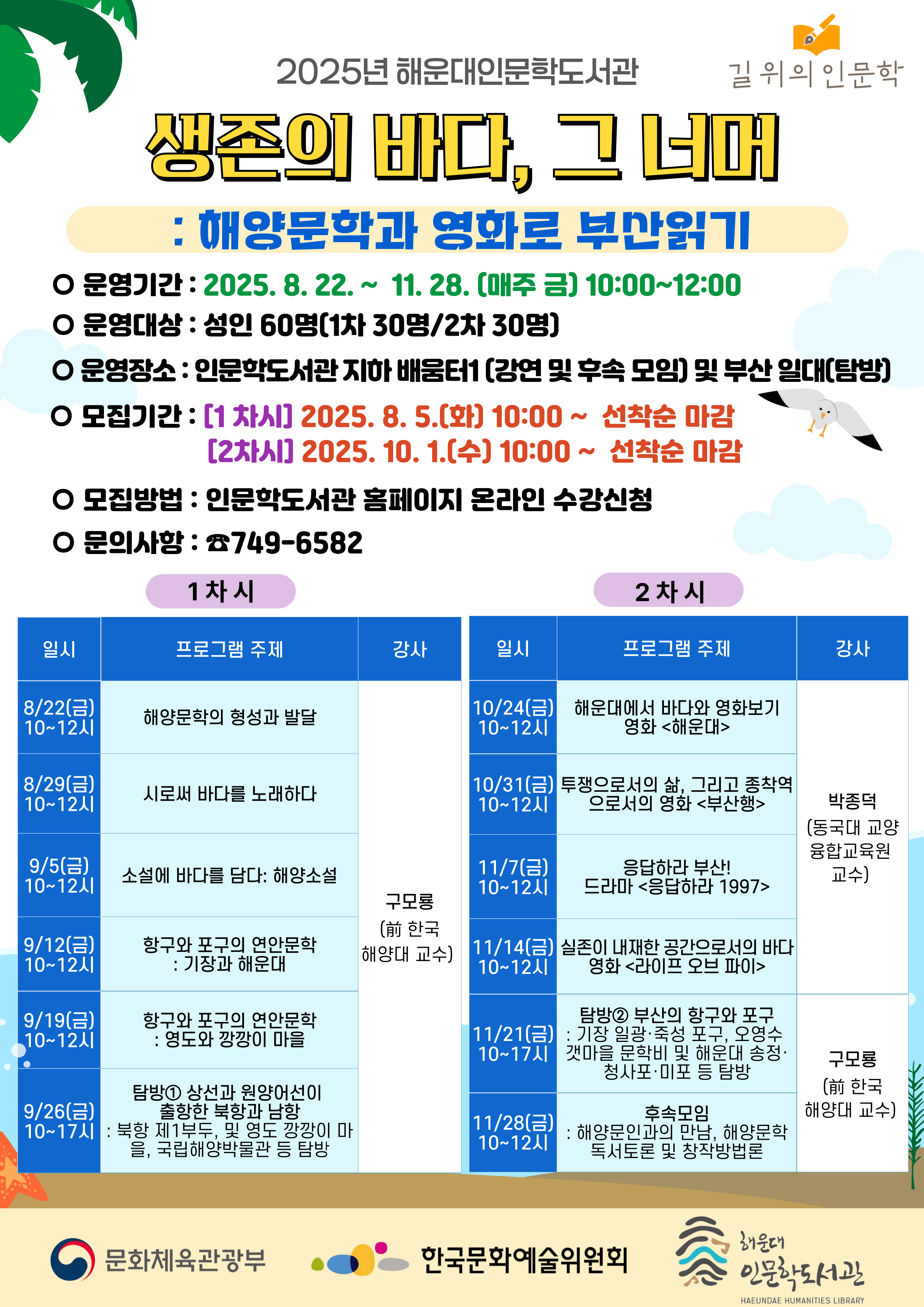 [길위의인문학] 생존의 바다 그 너머(1차시) : 해양문학과 영화로 부산읽기의 파일이미지
