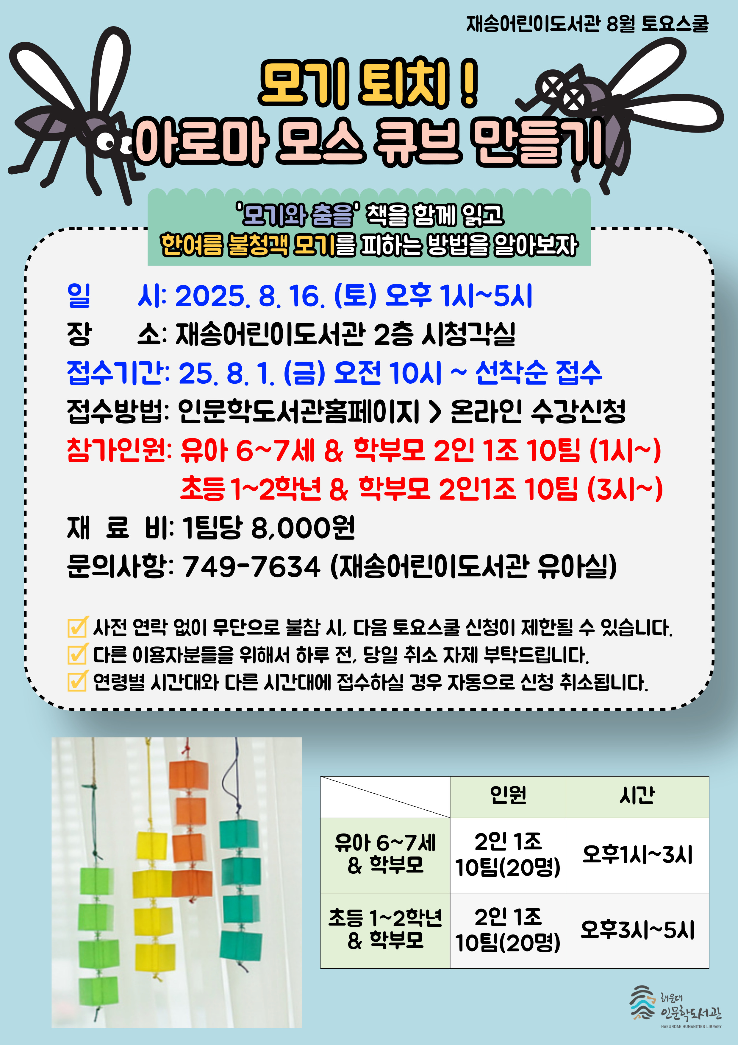[재송]25년 8월 토요스쿨 <모기 퇴치! 아로마 모스큐브 만들기> (초등 1~2학년)의 파일이미지