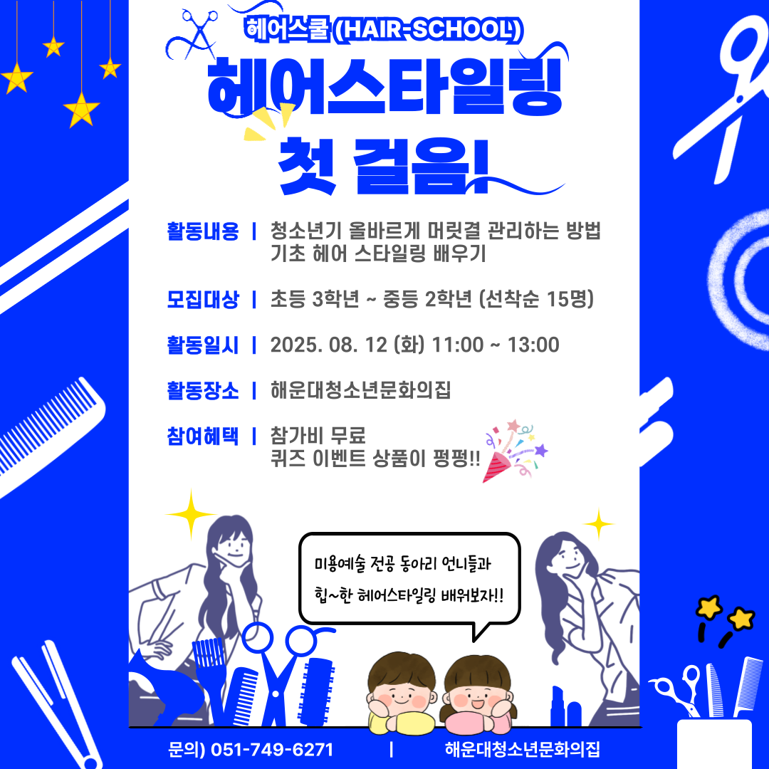 ⭐청소년미용분장체험⭐ 이구역의K뷰티왕-헤어스타일링의 파일이미지